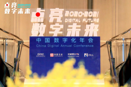 2020-2021中國(guó)數(shù)字化年會(huì)成功舉辦，數(shù)瀾科技獲年度大數(shù)據(jù)創(chuàng)新產(chǎn)品獎(jiǎng)
