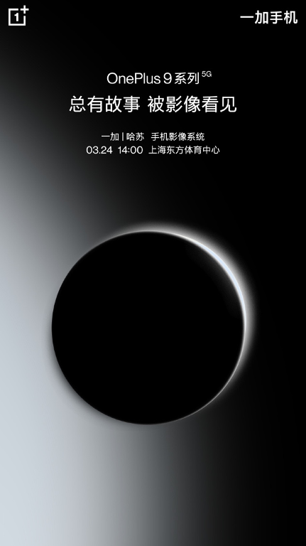 搭載哈蘇專業(yè)影像系統(tǒng)，一加9系列京東3月24日上線