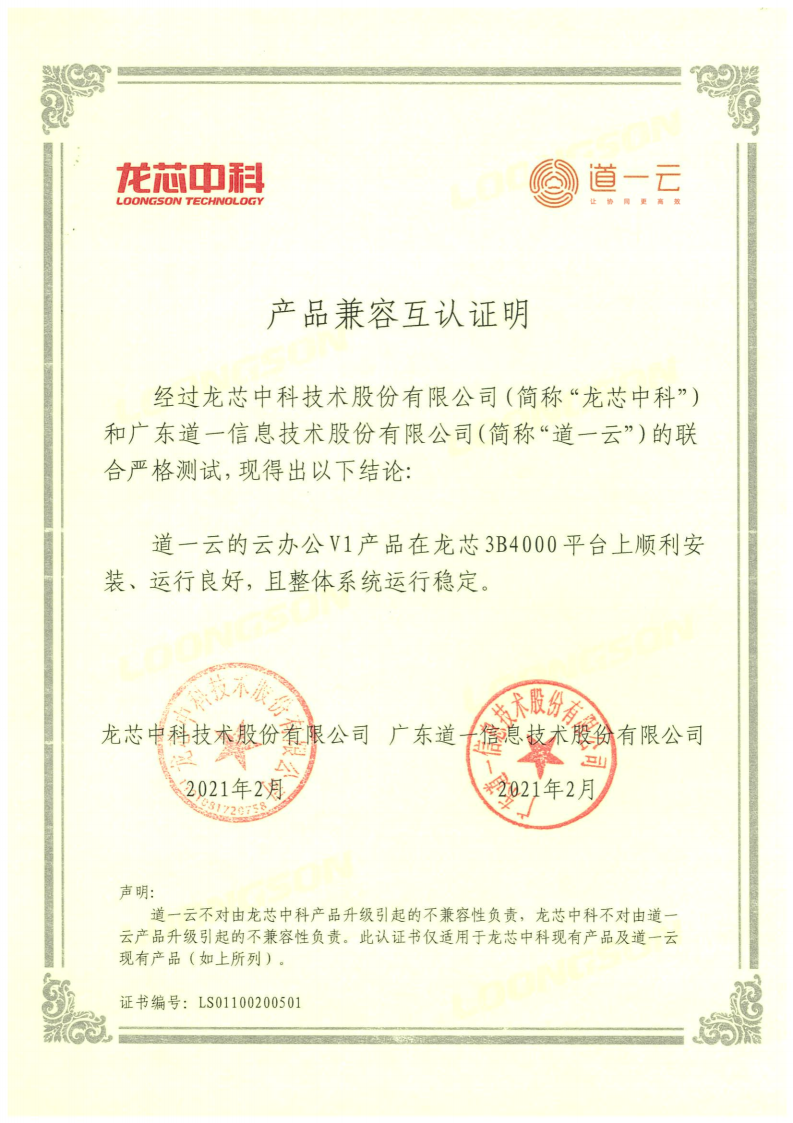 信創(chuàng)生態(tài)再升級，道一云與龍芯中科正式達成產(chǎn)品兼容互認證明