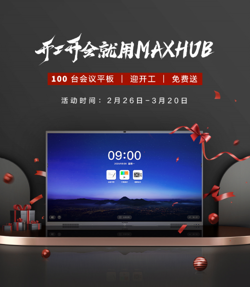 響應(yīng)兩會(huì)號(hào)召 開工開會(huì)用MAXHUB賦能企業(yè)數(shù)字化轉(zhuǎn)型