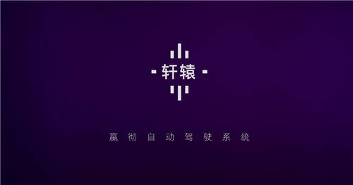 嬴徹科技發(fā)布卡車自動(dòng)駕駛系統(tǒng)“軒轅”，2021年底交付L3量產(chǎn)重卡