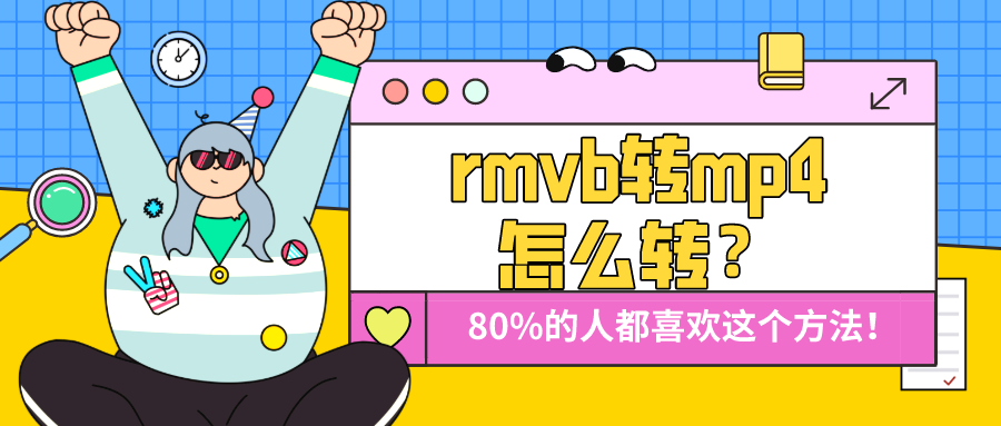 rmvb轉(zhuǎn)mp4怎么轉(zhuǎn)？80%的人都喜歡這個方法
