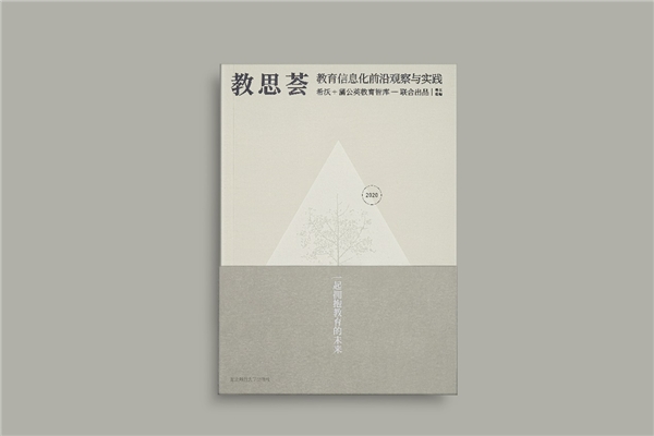 希沃×蒲公英教育智庫出版《教思薈2020》，作者名單群英薈萃