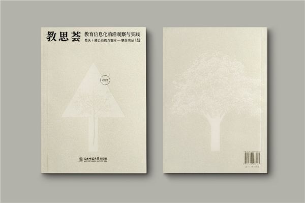 希沃×蒲公英教育智庫出版《教思薈2020》，作者名單群英薈萃