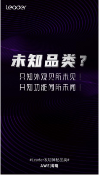 Leader推出神秘品類？3.23將于AWE揭曉！