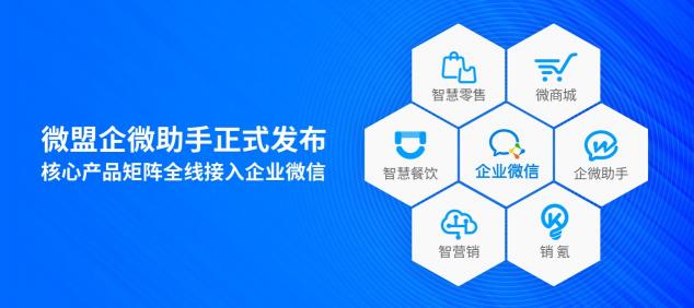 微盟正式發(fā)布企微助手 幫助企業(yè)高效運(yùn)營(yíng)私域流量