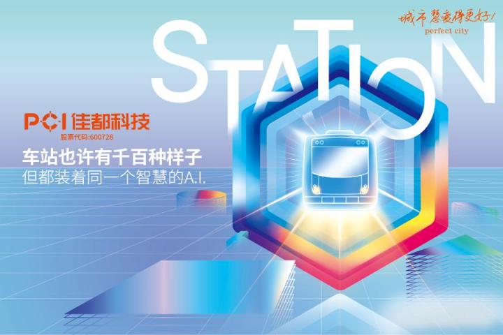 落地24億軌交智能化訂單，佳都科技奮進智慧軌道交通新時代