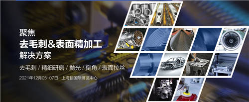 相當(dāng)火爆！2021上海國際去毛刺&表面精加工技術(shù)展覽會(huì)招展工作全面啟動(dòng)！