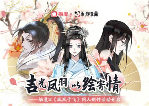 正版授權漫畫二創(chuàng) 觸漫X《鳳凰于飛》同人創(chuàng)作活動火熱開啟