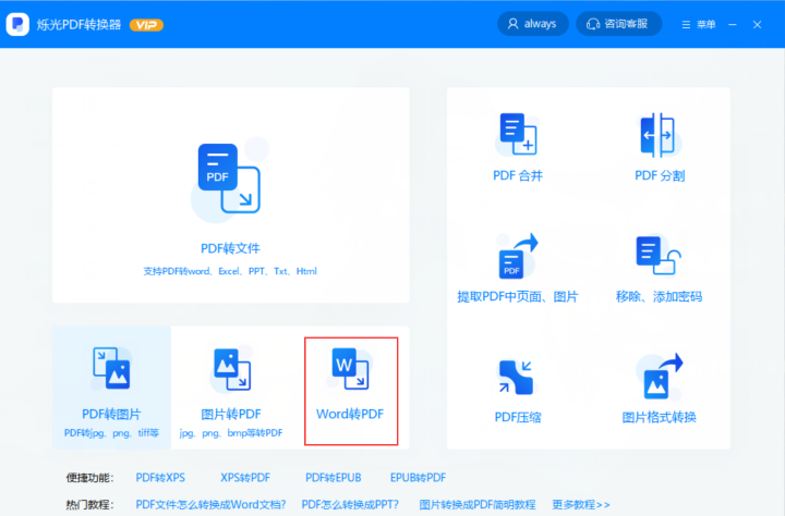 如何實(shí)現(xiàn)Word轉(zhuǎn)PDF！新手小白也能秒上手！