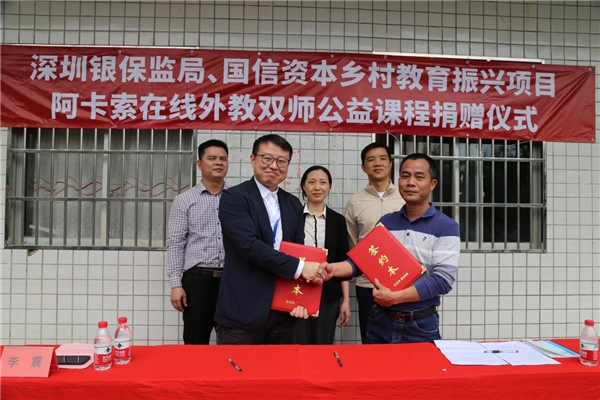 深圳銀保監(jiān)局、國(guó)信資本攜手阿卡索，助力河源鄉(xiāng)村教育振興