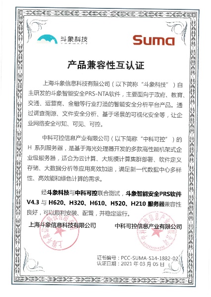 斗象智能安全PRS-NTA與中科可控、中科曙光完成多項產(chǎn)品兼容性互認