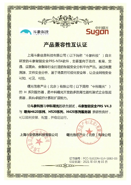 斗象智能安全PRS-NTA與中科可控、中科曙光完成多項產(chǎn)品兼容性互認