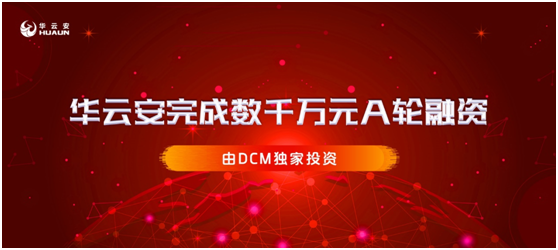專注漏洞管理和AI攻防，華云安完成數(shù)千萬元A輪融資