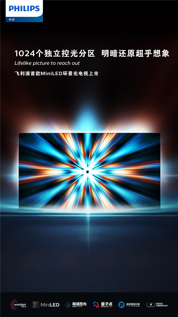 璀璨畫質(zhì)全面進階，飛利浦首款MiniLED系列電視耀目上市
