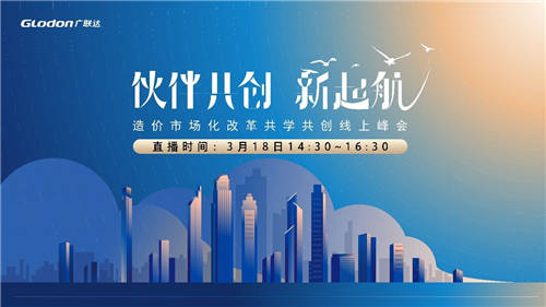 伙伴共創(chuàng)·新起航——造價(jià)市場(chǎng)化改革共學(xué)共創(chuàng)線(xiàn)上峰會(huì)震撼來(lái)襲