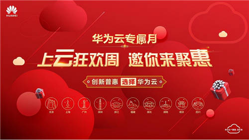 華為云專屬月上云狂歡周，十城聯(lián)動，六天聚惠
