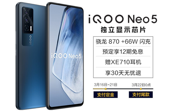 iQOO Neo5打造全新游戲體驗(yàn)，京東預(yù)售限量搶8成V享煥新