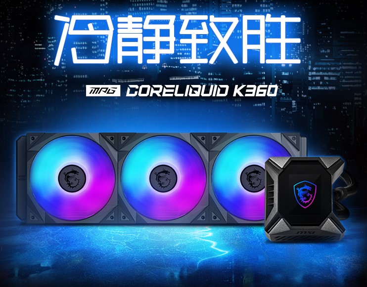 微星發(fā)布K360一體式水冷散熱器，自定義LCD顯示屏！