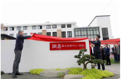 遂昌網(wǎng)易聯(lián)合創(chuàng)新中心正式開園，加快“數(shù)字綠谷”建設(shè)