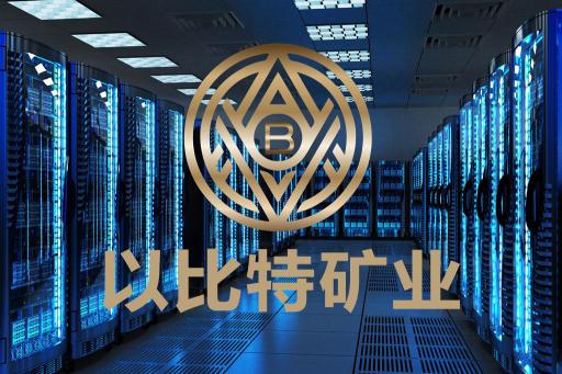 以比特礦業(yè)：推動數(shù)字經(jīng)濟(jì)的基礎(chǔ)構(gòu)建