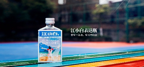 我是江小白，成功不簡(jiǎn)單