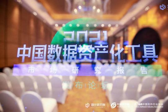 《2021中國數(shù)據(jù)資產(chǎn)化工具市場研究報(bào)告》今日正式發(fā)布