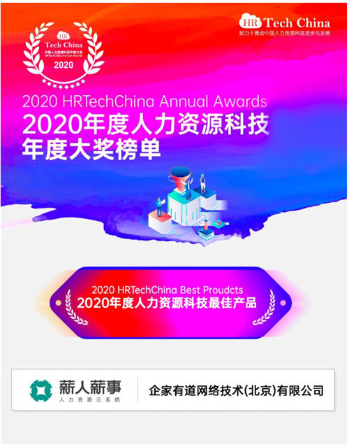 榮獲2020人力資源科技最佳產(chǎn)品大獎，薪人薪事用科技改變企業(yè)管理