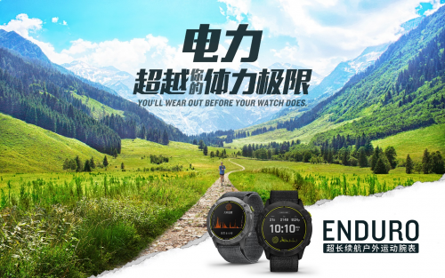 Garmin 佳明新品發(fā)布 65天卓越續(xù)航！全新Enduro手表助您專(zhuān)注挑戰(zhàn)