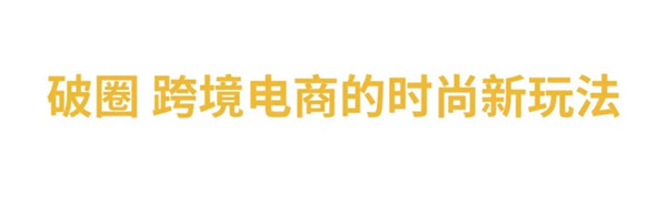 與LV合作設(shè)計師聯(lián)名、構(gòu)建“全球時尚0時差”，考拉海購布局時尚跨境電商業(yè)務(wù)