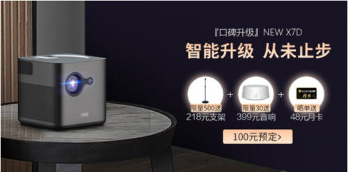 騰訊極光投影大眼橙NewX7D新品亮相，100元京東預(yù)定已開啟