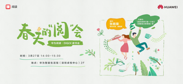 華為DIGIX數(shù)字生活節(jié)即將奔赴深圳，帶你一起喚醒春日