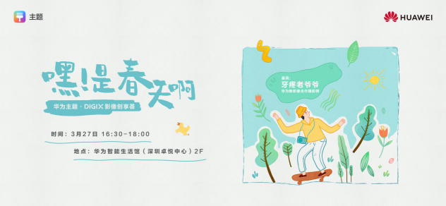 華為DIGIX數(shù)字生活節(jié)即將奔赴深圳，帶你一起喚醒春日