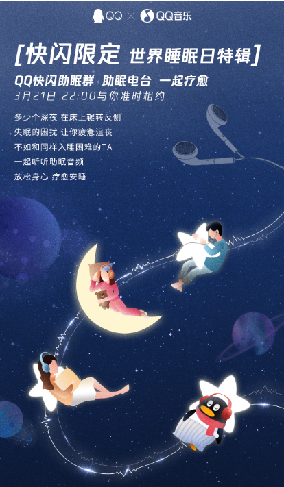 關(guān)注睡眠障礙人群，騰訊QQ攜手QQ音樂用一起聽歌開展線上快閃助眠活動