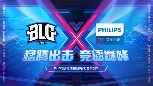 飛利浦顯示器簽約嗶哩嗶哩電競旗下BLG電子競技俱樂部，攜手競逐巔峰！