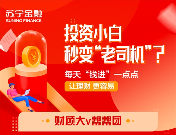 投資小白秒變“老司機(jī)”？蘇寧金融財(cái)顧大V助你提高財(cái)商