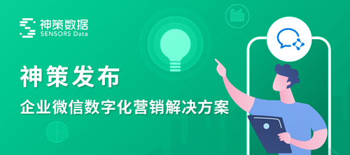 神策數(shù)據(jù)發(fā)布：企業(yè)微信數(shù)字化營銷解決方案！