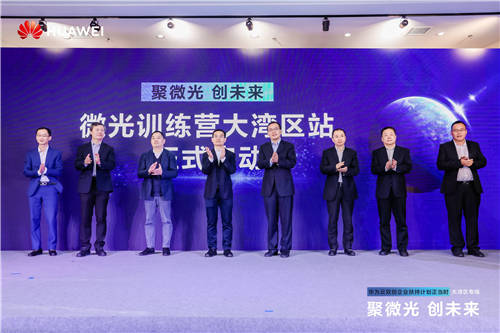 華為云“微光訓(xùn)練營(yíng)”大灣區(qū)專場(chǎng)正式啟動(dòng)，加速大灣區(qū)初創(chuàng)企業(yè)成長(zhǎng)