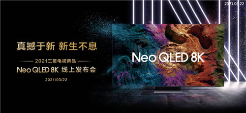 “真撼于新”三星電視新品發(fā)布，搶先開啟8K超高清時(shí)代大門