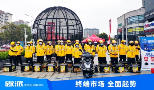 利劍出鞘，聚焦終端！歐派電動(dòng)車2021市場(chǎng)營(yíng)銷全面啟動(dòng)