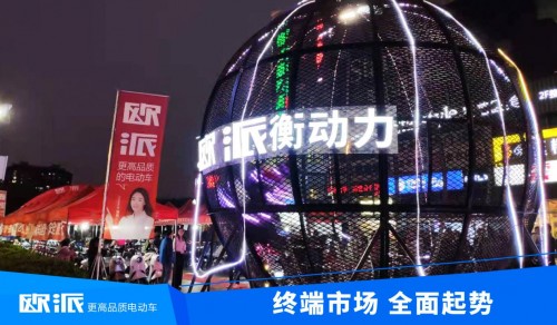 利劍出鞘，聚焦終端！歐派電動(dòng)車2021市場(chǎng)營(yíng)銷全面啟動(dòng)