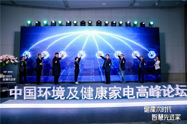 從安全到健康，科技助力凈水行業(yè)新突破 ——AWE2021中國環(huán)境及健康家電高峰論壇在滬召開