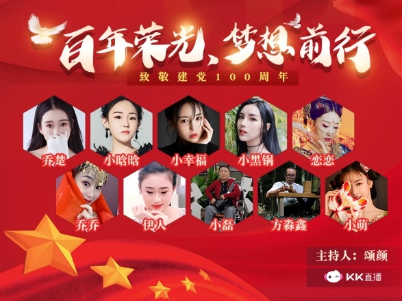 百年榮光，夢(mèng)想前行 KK直播傾情獻(xiàn)禮黨的百歲華誕