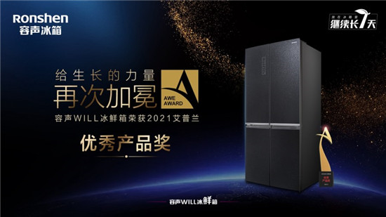 讓智慧與健康伴隨身邊，容聲冰箱榮獲“艾普蘭獎(jiǎng)”，開啟家庭智慧健康新生活
