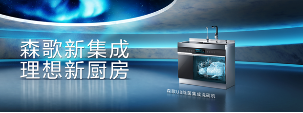 洗碗機怎么使用？森歌U8除菌集成洗碗機