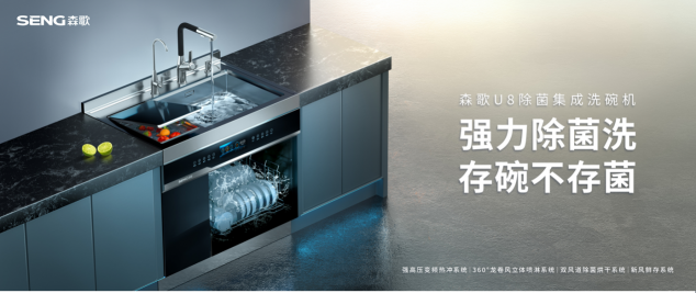洗碗機怎么使用？森歌U8除菌集成洗碗機