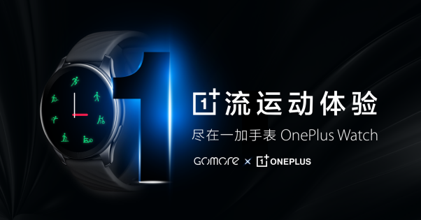 一加手表攜手GoMore：引領(lǐng)健康運(yùn)動(dòng)，探索無限體能
