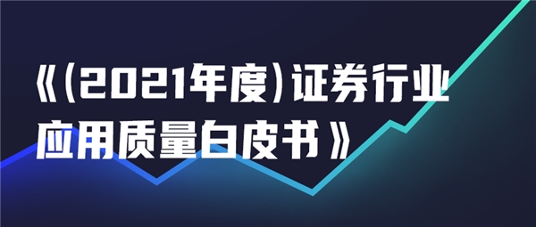 如何做到證券行業(yè)應(yīng)用的高質(zhì)量發(fā)展？這份白皮書總結(jié)了以下經(jīng)驗(yàn)