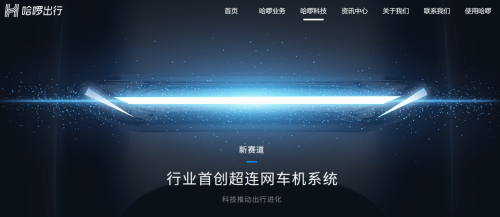 哈啰首創(chuàng)行業(yè)“超連網(wǎng)車機(jī)系統(tǒng)”，會(huì)帶來(lái)電動(dòng)車出行變革嗎？