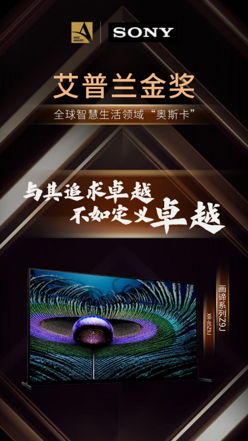 一門雙杰！索尼Z9J/X9000H斬獲AWE艾普蘭金獎與金口碑獎